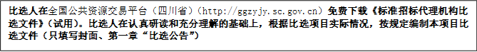 比選人在全國公共資源交易平臺（四川省）（http://ggzyjy.sc.gov.cn）免費下載《標準招標代理機構比選文件》（試用）。比選人在認真研讀和充分理解的基礎上，根據比選項目實際情況，按規定編制本項目比選文件（只填寫封面、第一章“比選公告”）