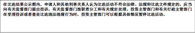 在比選結果公示期內，申請人和其他利害關系人認為比選活動不符合法律、法規和比選文件規定的，應當向有關監督部門提出投訴，有關監督部門按職責分工和有關規定處理。投資主管部門和有關行政主管部門在受理投訴或者查處比選違法違規行為時，投資主管部門可以根據具體情況暫停比選活動。


