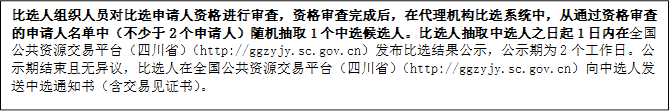 比選人組織人員對比選申請人資格進行審查，資格審查完成后，在代理機構比選系統中，從通過資格審查的申請人名單中（不少于2個申請人）隨機抽取1個中選候選人。比選人抽取中選人之日起1日內在全國公共資源交易平臺（四川省）（http://ggzyjy.sc.gov.cn）發布比選結果公示，公示期為2個工作日。公示期結束且無異議，比選人在全國公共資源交易平臺（四川省）（http://ggzyjy.sc.gov.cn）向中選人發送中選通知書（含交易見證書）。

