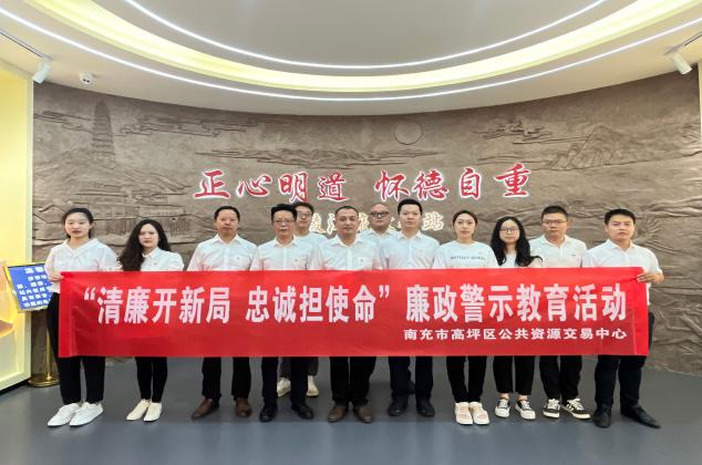 參觀廉政教育基地?永葆清正廉潔本色——南充市高坪區公共資源交易中心廉政警示教育活動