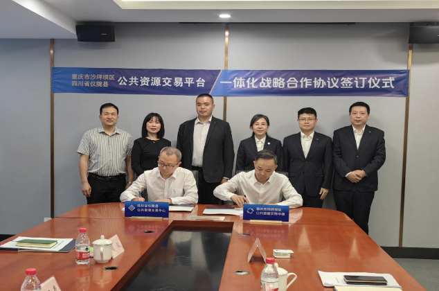 儀隴縣與沙坪壩區兩地交易中心簽訂戰略合作協議
