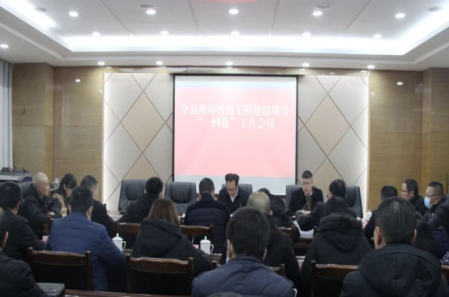 營山縣召開政府類投資工程建設項目“一網監”平臺工作會